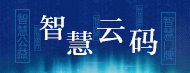 智慧云码q告技术营销pȝQؓ(f)智慧城市(jng)服务