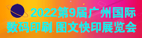 第9屆廣州國際數(shù)碼印刷、圖文快印展覽會(huì)