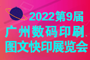 W?届广州国际数码印列图文快印展览会(x)