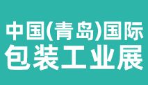 2022青岛国际包装工业展览?x)展位预定火热开? title=