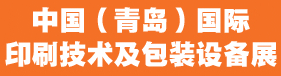 2023中國（青島）國際印刷技術(shù)及包裝設(shè)備展覽會(huì)