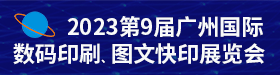 第9屆廣州數(shù)碼印刷、圖文快印展5月底再創(chuàng)輝煌