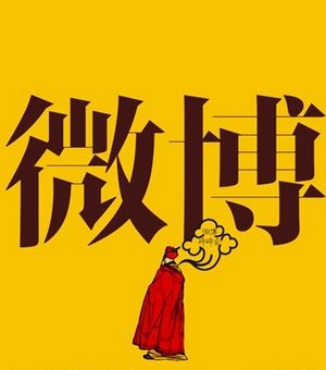 微博營(yíng)銷(xiāo)