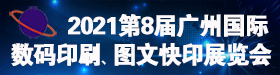 2019年第七屆廣州國際數(shù)碼印刷、圖文辦公展覽會(huì)展
